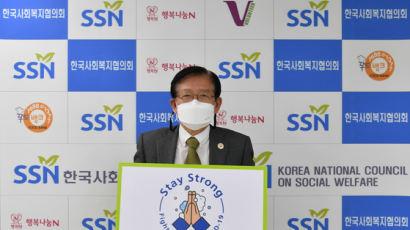 서상목 한국사회복지협의회장 '스테이 스트롱 캠페인' 참여