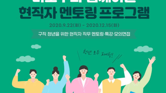 서울 마포구, 청년 취업 돕는 ‘현직자 취업멘토링’ 12월까지 운영 