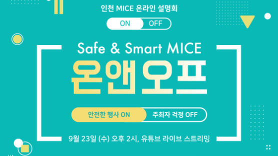 ‘안전 행사 ON, 주최자 걱정 OFF’ 인천, Safe&Smart MICE 온앤오프 개최
