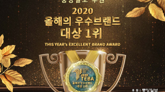 중앙일보 후원 ‘2020 올해의 우수브랜드 대상 1위’ 후보 공모