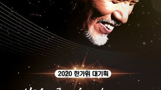 다시보기·재방송 없다…언택트 시대, 나훈아 희한한 콘서트