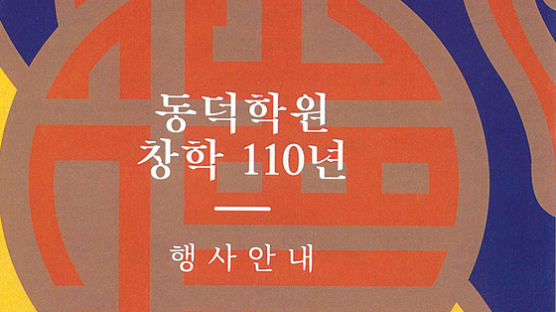 동덕학원 창학 110년 ‘자랑스러운 동덕인상’ 시상…방송인 박경림 외 3인 수상