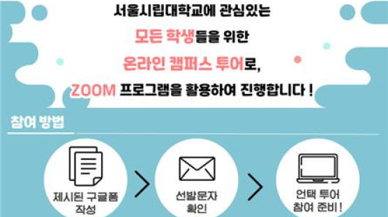 서울시립대 홍보대사 이루미, 언택트(Untact) 캠퍼스 투어 진행