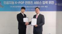 [동정]케이팝팩토리-에이아이네이션, 인공지능 K-POP 서비스 협력 