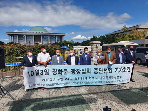 24일 서울 여의도 국회의사당 앞에서 보수단체가 '10월 3일 광화문 광장집회 중단선언 기자회견'을 열었다. 이가람 기자