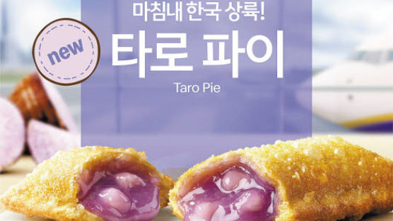 [맛있는 도전] 현지 맛 그대로 ‘타로 파이’ 오늘 국내 출시