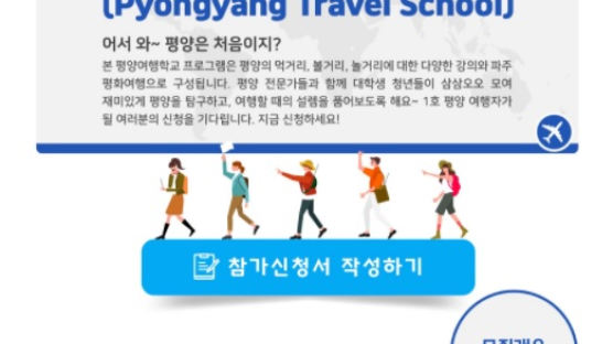 이 시국에? 국민 분노부른 서울시 '평양여행학교' 후원 논란