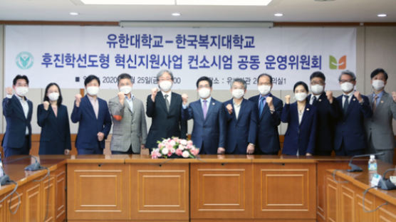 유한대-한국복지대, 후진학선도형 혁신지원사업 컨소시엄 공동 운영위원회 개최