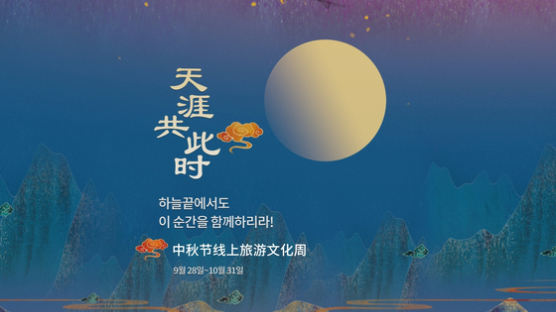 중국문화여유부, 언택트 ‘中 문화관광주간’ 내달 5일까지 개최