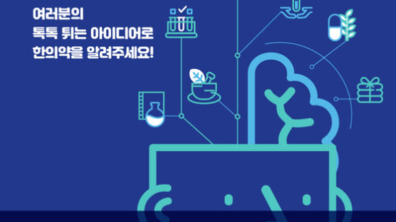 한국한의약진흥원, 제1회 한의약 홍보 콘텐츠 공모전 개최 