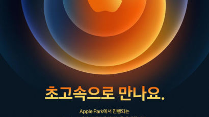 ‘초고속으로 만나요’ 애플, 13일 스페셜 이벤트서 아이폰 공개할 듯