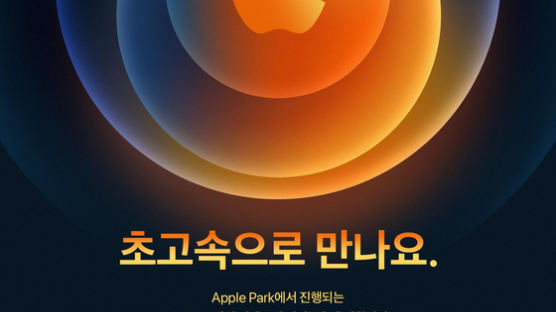 ‘초고속으로 만나요’ 애플, 13일 스페셜 이벤트서 아이폰 공개할 듯