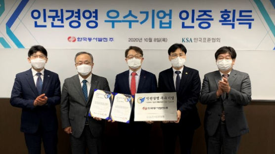 한국동서발전, 공·사기업 최초로 표준협회 인권경영 우수기업 인증 취득