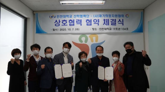 인천대학교 산학협력단, (사)재기희망지원협회와 산·학협력 MOU