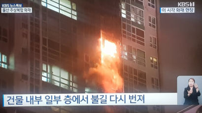 [속보] 울산 33층 주상복합 큰 불···연기 흡입 26명 병원 이송