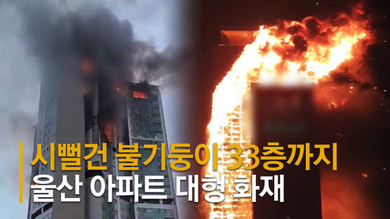 울산 33층 아파트 다시 불길 번졌다···헬기 4대 투입해 진화중