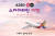 하나투어는 아시아나항공의 A380 관광 비행 상품을 인천 특급 호텔 숙박과 묶어 판매하기도 했다. 싱가포르관광청, 마리아나관광청과 함께 두 지역을 간접 체험할 수 있도록 조식을 제공하고 관련 책자도 증정했다. [하나투어 홈페이지 캡처]