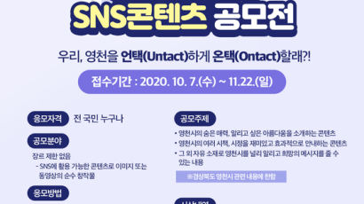 영천시, 2020 SNS 콘텐츠 공모전 개최