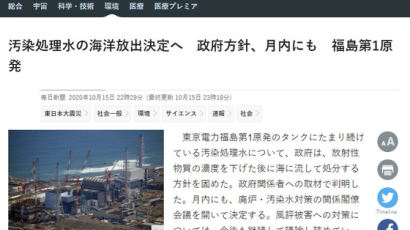 [속보] 日언론 "정부, 후쿠시마 오염수 바다 방류키로 결정"