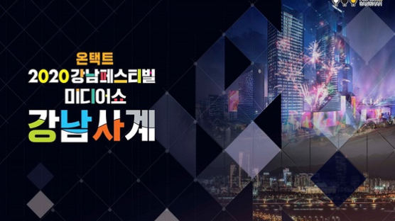 2020 강남페스티벌, 희망과 위로 전하는 미디어 쇼 ‘강남 사계’ 공연