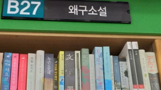 하루키 작품에 '왜구소설' 명판…대전 한 서점 '혐일' 논란