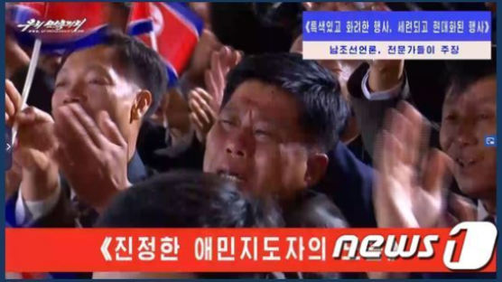 北매체 "韓언론, 김정은 연설에 '눈물없이 못볼 감동'이라더라"