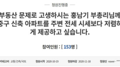 "홍남기 바보형 취급에 통탄…전세 싸게 드릴게요" 청원글