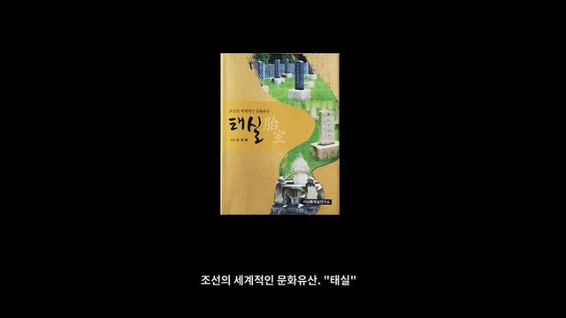서삼릉 비공개구역 ‘태실(胎室) 묘역’ 일반 공개…하루 3회