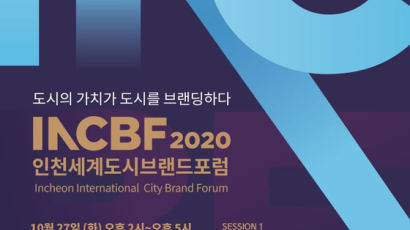 도시의 가치가 도시 브랜딩하다…2020 인천세계도시브랜드포럼 개최