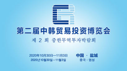 제2회 중한무역투자박람회 中장쑤성 옌청시서 30일 개최