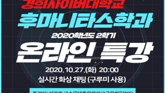 경희사이버대학교 후마니타스학과, 2020학년도 2학기 온라인 특강 개최
