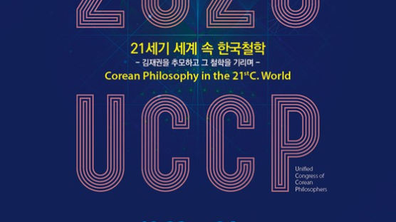 ‘한국의 철학 향연’ 2020 한국철학자연합대회 서울시립대서 열려