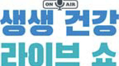 [건강한 가족] 중앙일보·네이버TV ‘생생 건강 라이브쇼’ 개최
