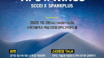서울창조경제혁신센터, TIPS X WING 주제로 10월 스타트업 오아시스 개최