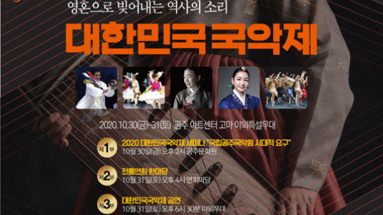‘2020 제39회 대한민국국악제’ 30일~31일 이틀간 공주서 개최