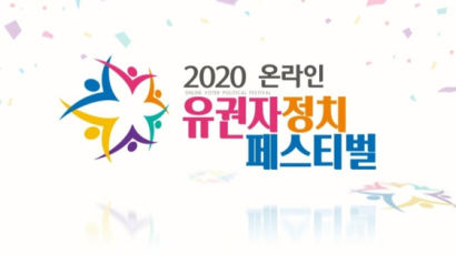 유권자와 정치 만나는 ‘2020 유권자 정치 페스티벌’ 30일 개최 