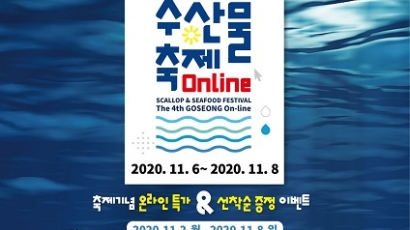 경남 고성 “올해는 온라인으로” 제4회 가리비 수산물 축제 개최