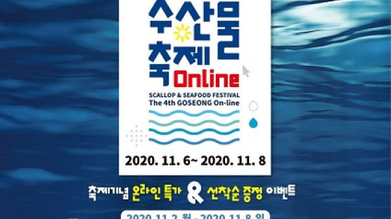 경남 고성 “올해는 온라인으로” 제4회 가리비 수산물 축제 개최