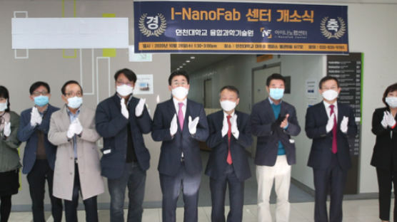 인천대 융합과학기술원 I-NanoFab센터 28일 개소식 개최