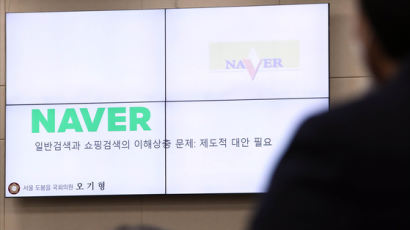 '네이버 검색조작' 막는다…공정위, 법 개정 추진