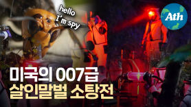[영상] 韓 '살인말벌' 건너왔다···공포빠진 美 007 뺨치는 소탕전