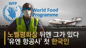 식량·평화 싣고 나른다, 유엔 항공기 안전 책임진 한국인