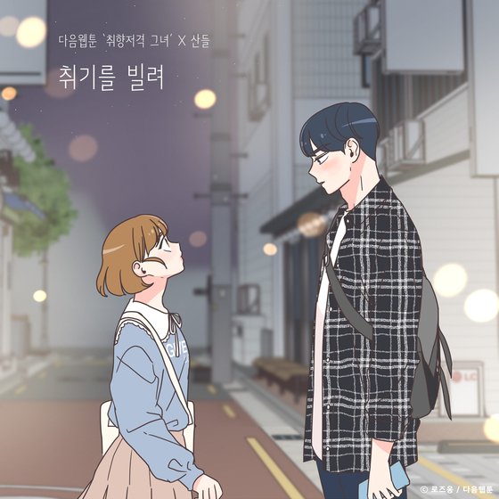 드라마·영화 OST가 휩쓸던 음원시장, 웹툰 배경음악이 새 강자로 | 중앙일보