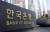 한국은행 자료사진. 연합뉴스