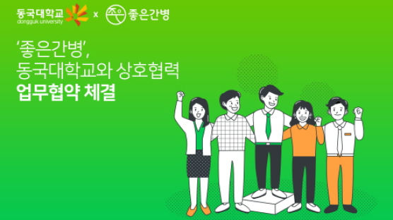 ‘좋은간병’ 유니메오, 동국대학교와 상호협력 업무협약 체결