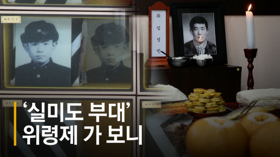 [실미도 50년] 유족 "국가가 죽이고 암매장, 내 동생 찾아달라"