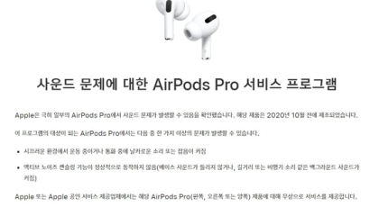 '에어팟 프로' 돌연 날카로운 잡음…애플, 음질불량에 리콜
