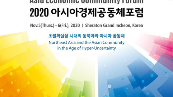 제12회 아시아경제공동체포럼 인천 쉐라톤 그랜드 호텔서 5~6일 개최