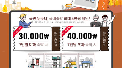‘대한민국 숙박대전’ 4일부터 재개…국내 숙박 최대 4만원 지원한다