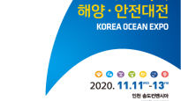 인천시, 해양경찰청과 ‘2020 국제해양·안전대전’ 개최 